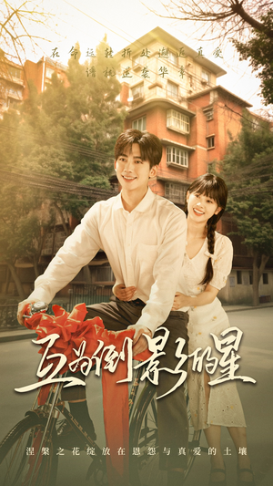 互为倒影的星（72集）精彩短剧随心推