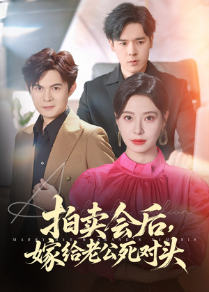 拍卖会后嫁给老公死对头（60集）去哪里看
