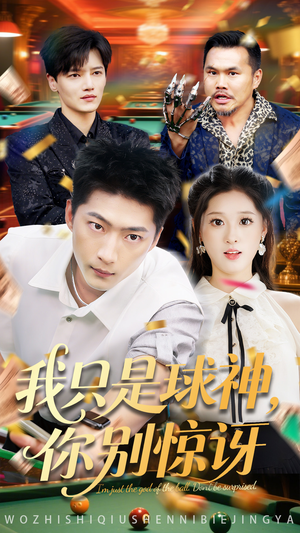 我只是球神你别惊讶（63集）最后一集