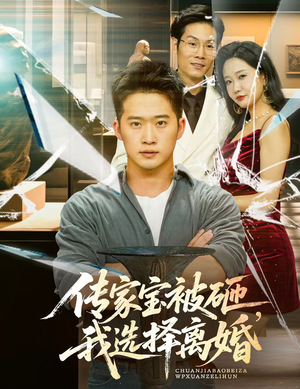 传家宝被砸我选择离婚（51集）爱上了这部剧了