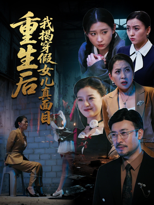 重生后我揭穿假女儿真面目（60集）免费观看完整版