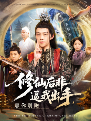 修仙后非逼我出手那你别跑（76集）不用花钱看全剧