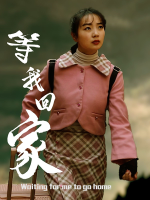 等我回家（23集）短剧精彩绝伦