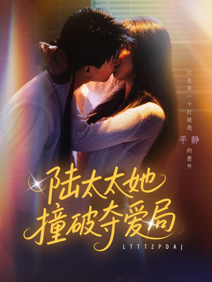 陆太太她撞破夺爱局（54集）口碑之选免费看