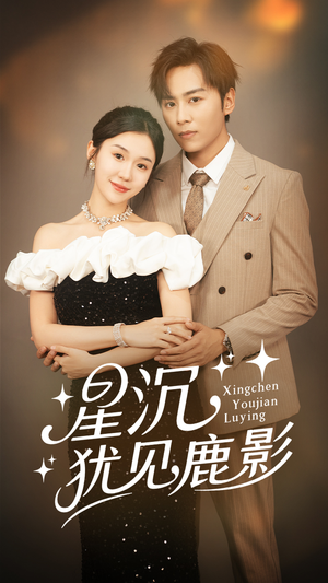 星沉犹见鹿影（105集）集免费看短剧
