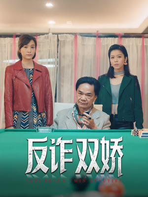反诈双娇(34集) 反诈双娇(34集)口碑之选免费看