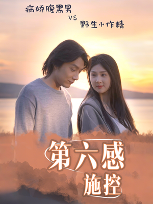 第六感施控（46集）短剧在线更新