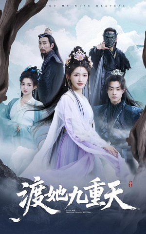 渡她九重天（32集）高清无码免费看