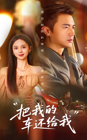 把我的车还给我（32集）零花钱看整部剧