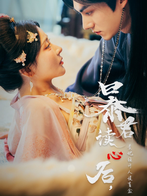 暴君读心后，贵妃狂开人设盲盒（88集）我全都看完了