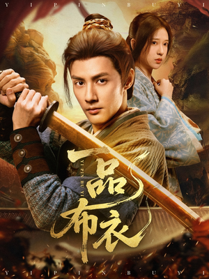 一品布衣（105集）一口气看完全集