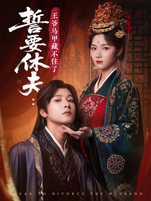 誓要休夫王爷马甲藏不住了（78集）最火的短剧