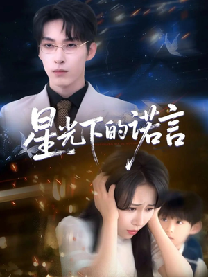 星光下的诺言（78集）短剧精彩推荐