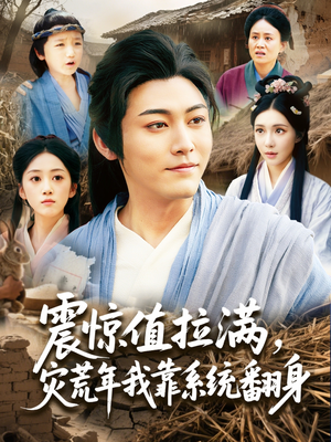 震惊值拉满，灾荒年我靠系统翻身（80集）全剧看到大结局