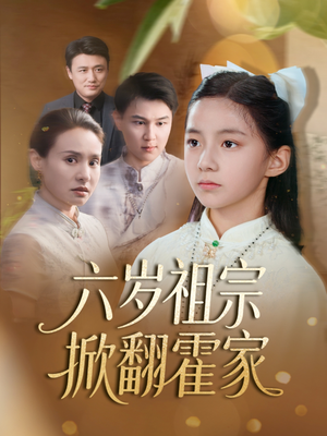 六岁祖宗掀翻霍家（50集）最热短剧推荐