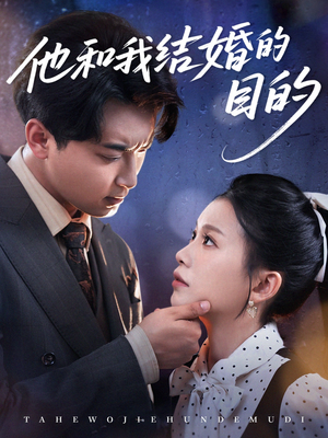 他和我结婚的目的（53集）夸克在线观看