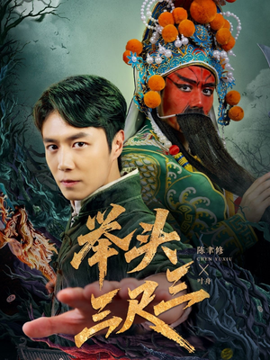 举头三尺三（60集）古代短剧推荐