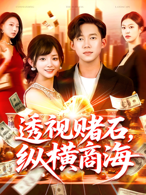 透视赌石，纵横商海（80集）免费短剧看不停