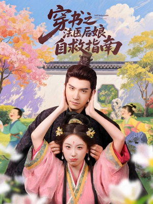 穿书之法医后娘自救指南（61集）抢先看热门短剧