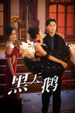 黑天鹅游戏（60集）80到100集