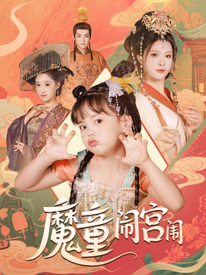 魔童闹宫闱（58集）短剧热播抢先看