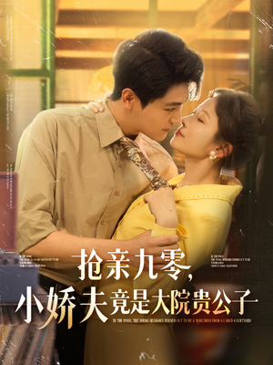 抢亲九零小娇夫竟是大院贵公子（88集）看到了大结局