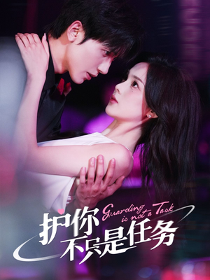 护你不只是任务（61集）经典回顾免费看