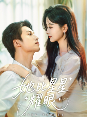 她比星星耀眼（74集）短剧精彩不断