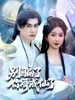 别骗了你哥成仙了（57集）常回家看看短剧