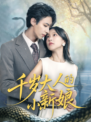 千岁大人的小新娘（63集）西瓜短剧免费看