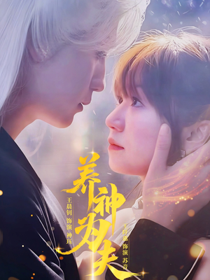 养神为夫（65集）精彩短剧分享