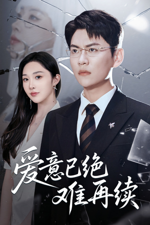 爱意已绝难再续（33集）短剧热门分享