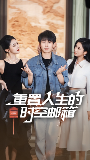 重置人生的时空邮箱（73集）精彩短剧后续