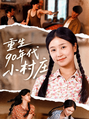 重生90年代小村庄（81集）我全都看完了