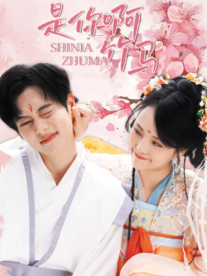 是你啊竹马（8集）解说文案