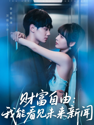 财富自由:我能看见未来新闻(82集) 财富自由:我能看见未来新闻(82集)红果短剧看全集