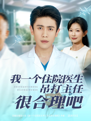 我一个住院医生吊打主任很合理吧（74集）超好看的短剧
