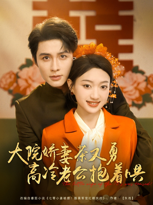大院娇妻茶又勇高冷老公抱着哄（79集）全集完整版