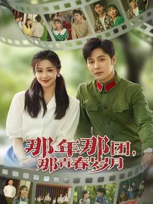 那年那团那青春岁月(61集) 那年那团那青春岁月(61集)热播短剧免费看