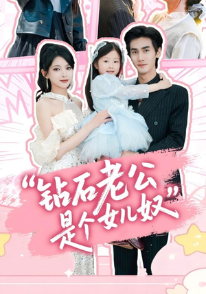 钻石老公是个女儿奴（74集）看过的人都说好