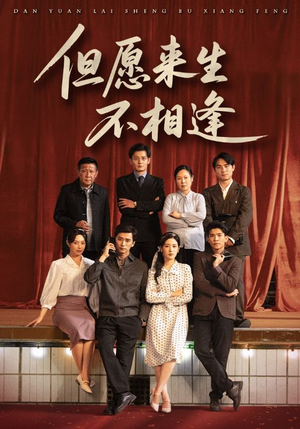 但愿来生不相逢（68集）观看软件