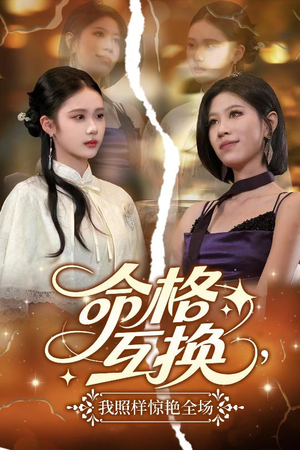 命格互换，我照样惊艳全场（64集）更新时间