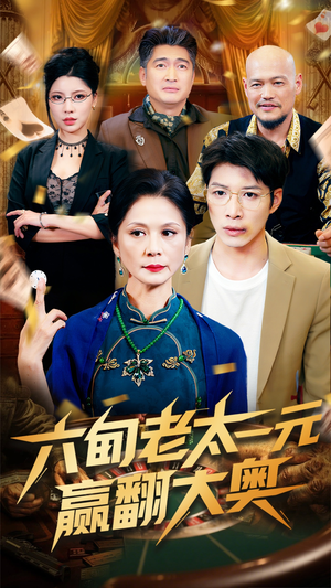 六旬老太一元赢翻大奥（52集）在线观看全集