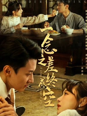 一念之差终成空（67集）短剧热门分享