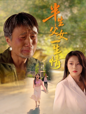 半生父女一生情（45集）穿越短剧推荐