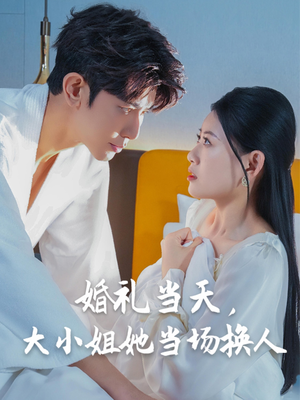 婚礼当天，大小姐她当场换人（30集）更新时间