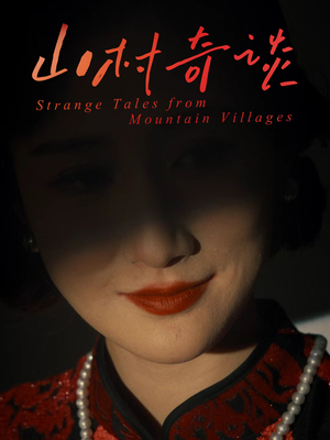 山村奇谈（46集）最热短剧抢先看