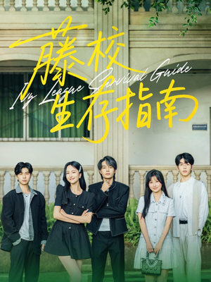 藤校生存指南（70集）短剧在线观看