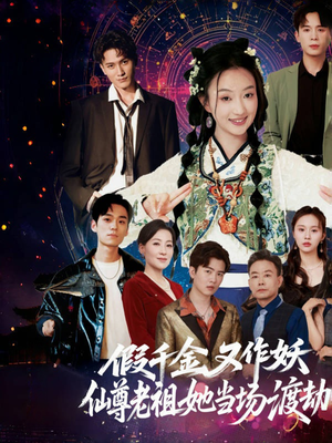 假千金又作妖仙尊老祖她当场渡劫（60集）高清无码免费看