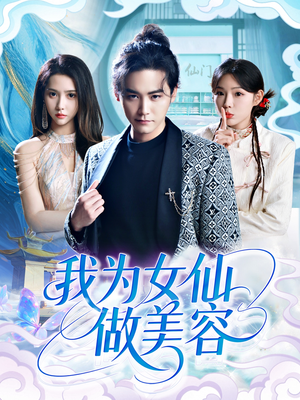 我为女仙做美容（75集）短剧推荐上热门